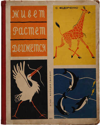 Федорченко С. Живет, растет, движется / Рис. В. Ватагина и Д. Горлова. Изд. 2-е. М.-Л.: ОГИЗ?Молодая гвардия, 1931.